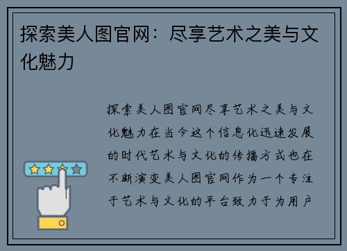 探索美人图官网：尽享艺术之美与文化魅力